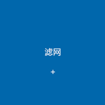 濾網